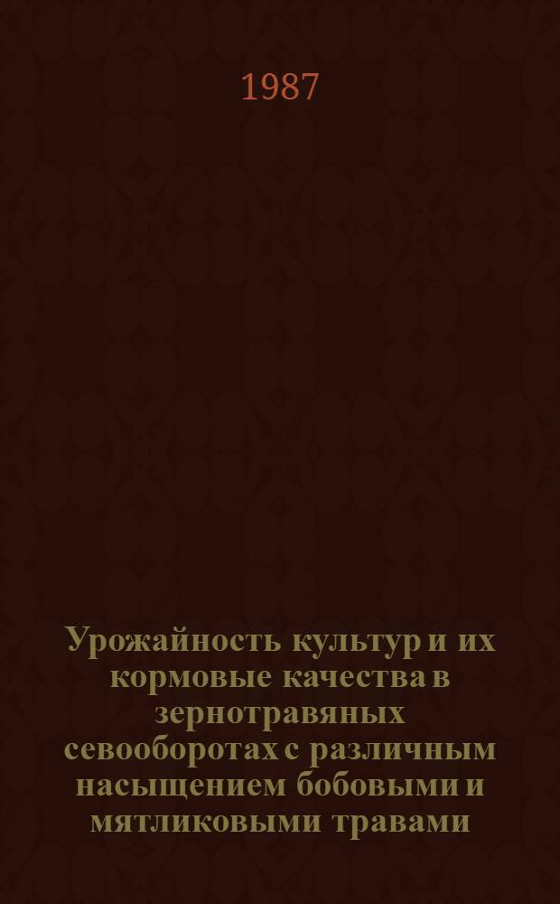 Урожайность культур и их кормовые качества в зернотравяных севооборотах с различным насыщением бобовыми и мятликовыми травами : Автореф. дис. на соиск. учен. степ. канд. с.-х. наук : (06.01.09)