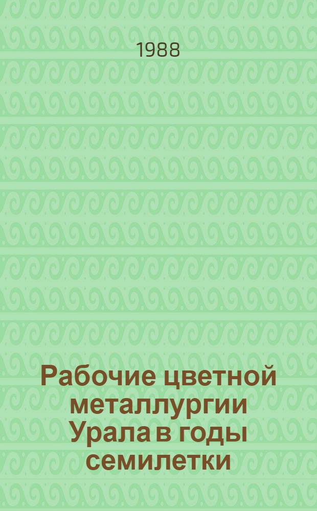 Рабочие цветной металлургии Урала в годы семилетки (1959-1965 гг.) : Автореф. дис. на соиск. учен. степ. канд. ист. наук : (07.00.02)