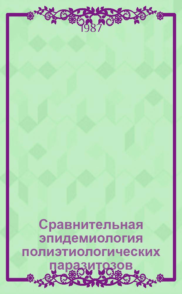 Сравнительная эпидемиология полиэтиологических паразитозов