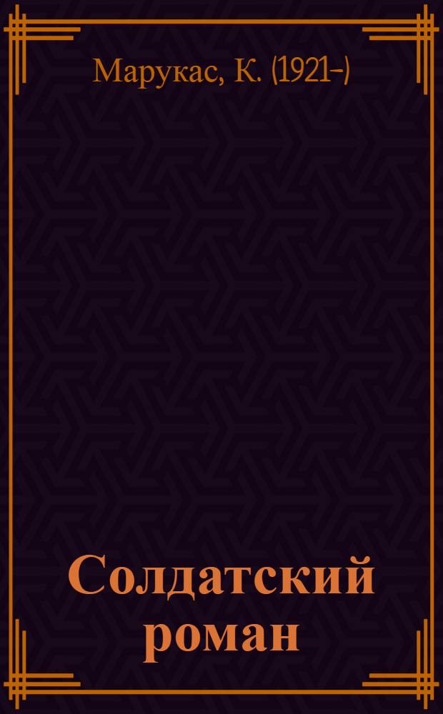 Солдатский роман : Роман
