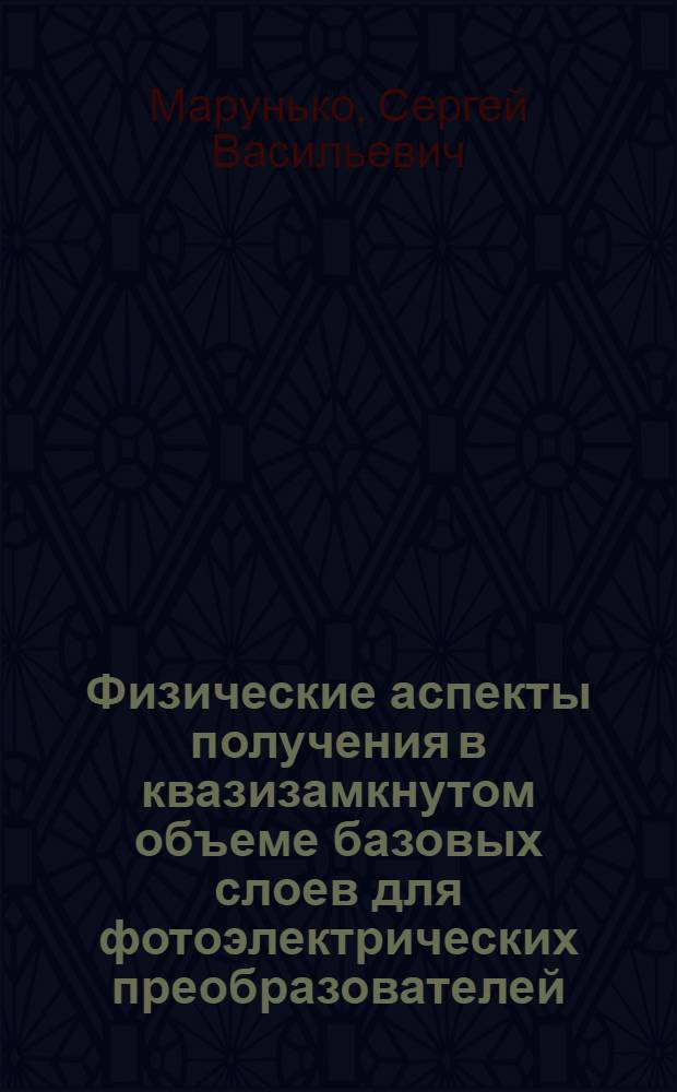Физические аспекты получения в квазизамкнутом объеме базовых слоев для фотоэлектрических преобразователей : Автореф. дис. на соиск. учен. степ. к. ф.-м. н