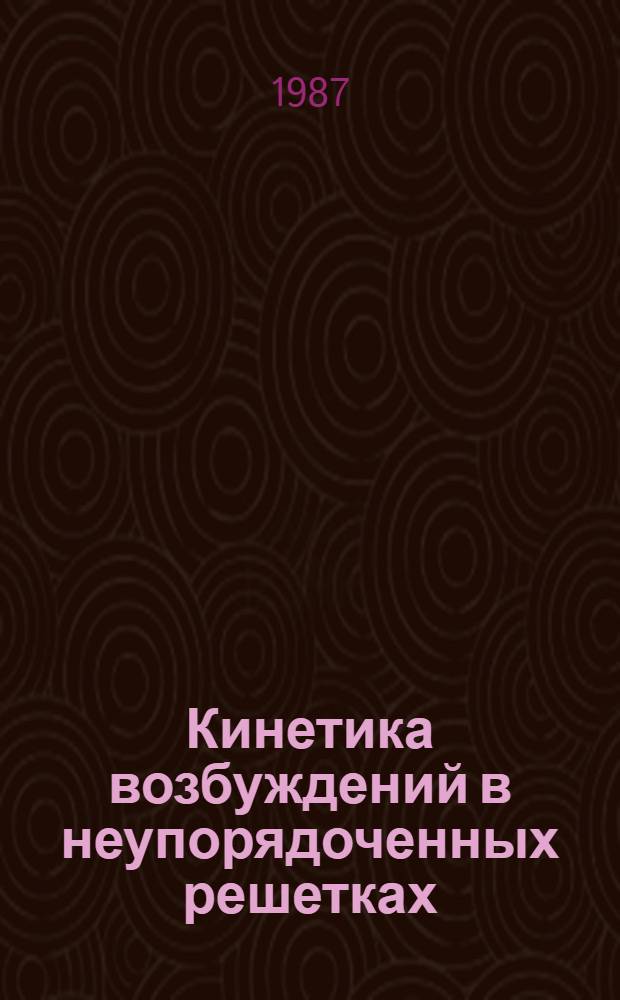 Кинетика возбуждений в неупорядоченных решетках