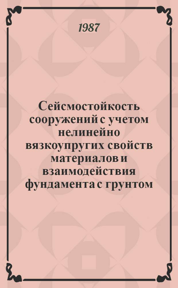 Сейсмостойкость сооружений с учетом нелинейно вязкоупругих свойств материалов и взаимодействия фундамента с грунтом : Автореф. дис. на соиск. учен. степ. канд. техн. наук : (01.02.03)