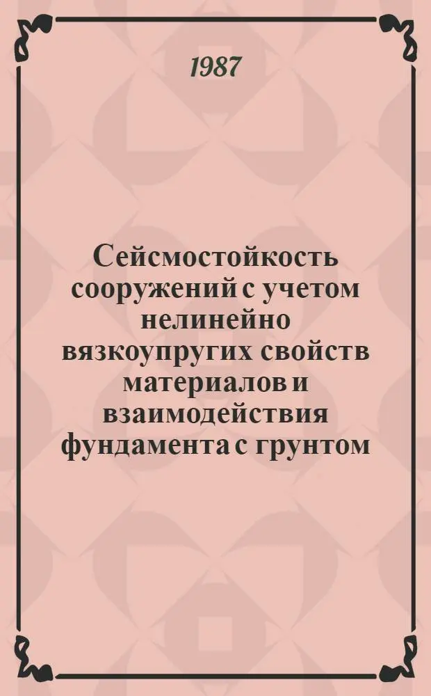 Сейсмостойкость сооружений с учетом нелинейно вязкоупругих свойств материалов и взаимодействия фундамента с грунтом : Автореф. дис. на соиск. учен. степ. канд. техн. наук : (01.02.03)