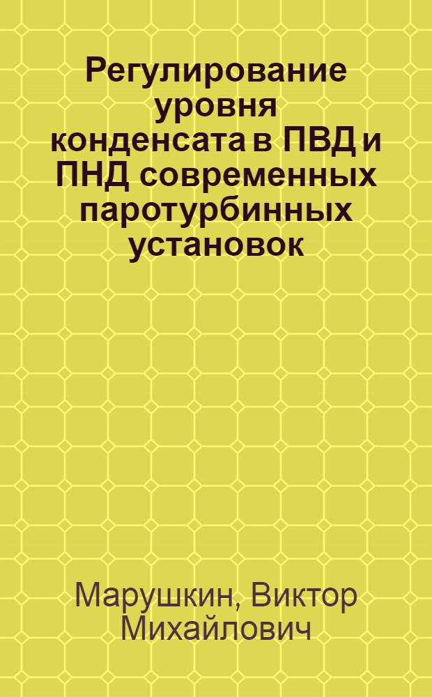 Регулирование уровня конденсата в ПВД и ПНД современных паротурбинных установок : Учеб. пособие