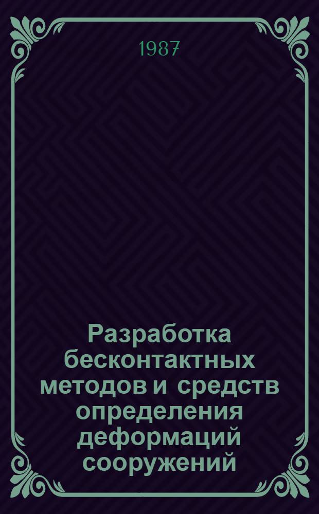 Разработка бесконтактных методов и средств определения деформаций сооружений : Автореф. дис. на соиск. учен. степ. к. т. н