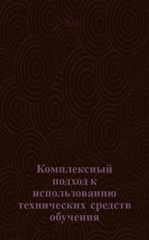 Комплексный подход к использованию технических средств обучения : Учеб.-метод. пособие для сред. спец. учеб. заведений