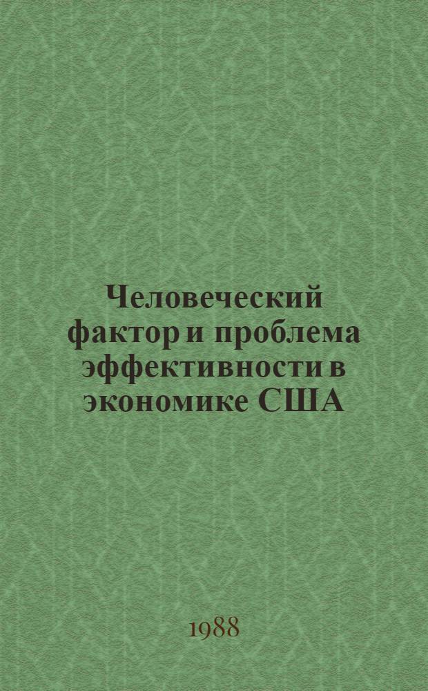 Человеческий фактор и проблема эффективности в экономике США : Автореф. дис. на соиск. учен. степ. д-ра экон. наук : (08.00.01; 08.00.16)
