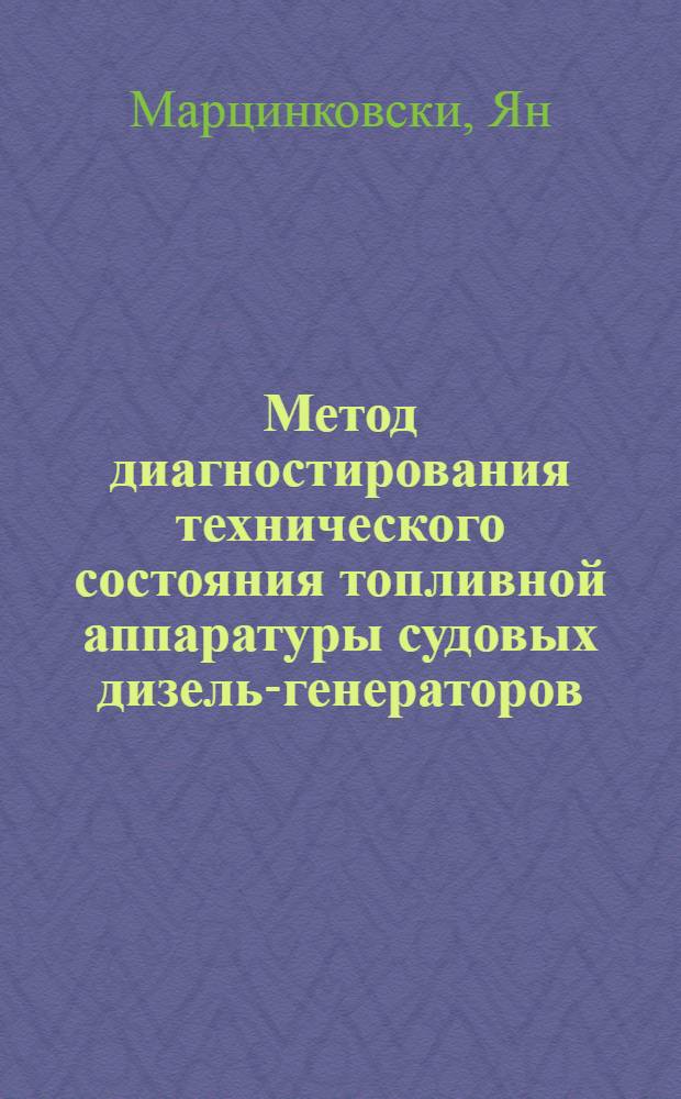 Метод диагностирования технического состояния топливной аппаратуры судовых дизель-генераторов : Автореф. дис. на соиск. учен. степ. канд. техн. наук : (05.08.05)