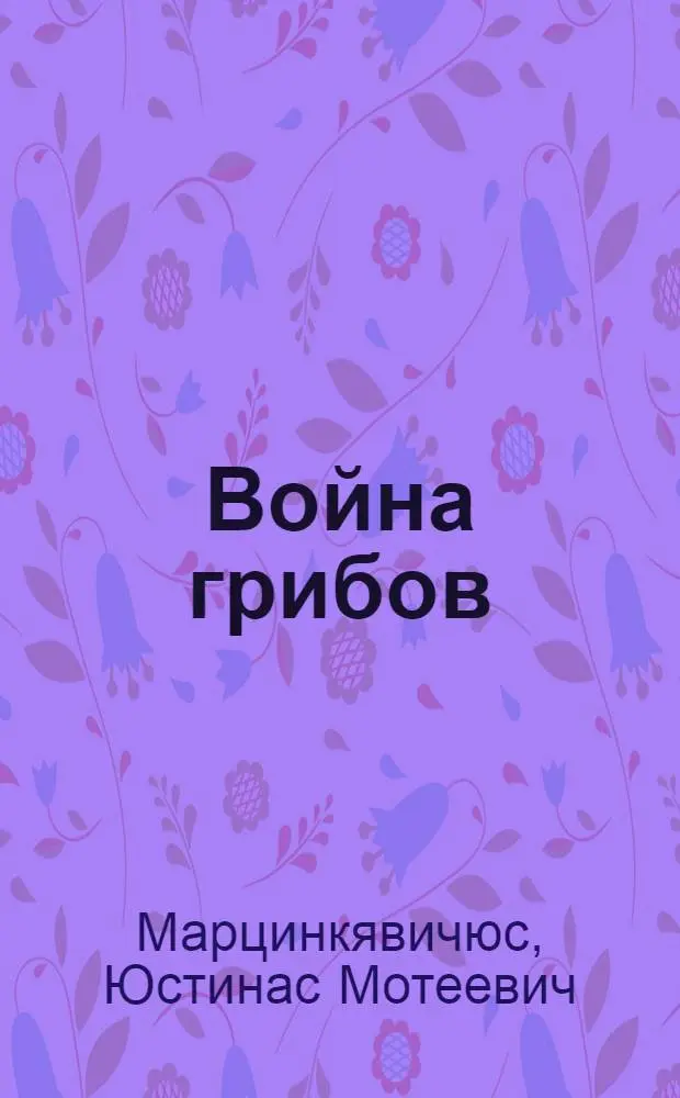 Война грибов : Поэма : Для мл. шк. возраста
