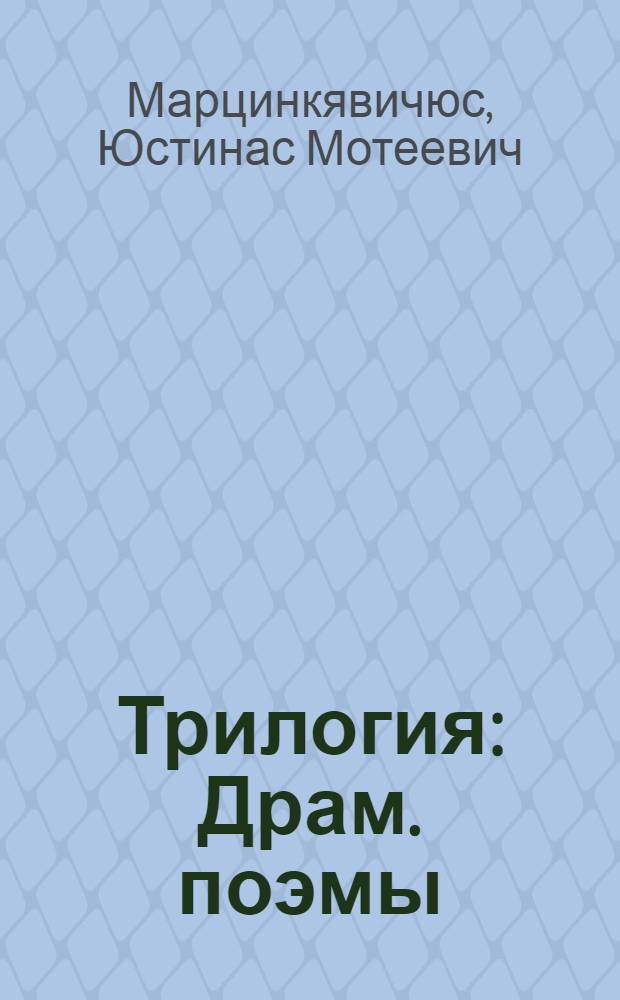 Трилогия : Драм. поэмы : Пер. с литов