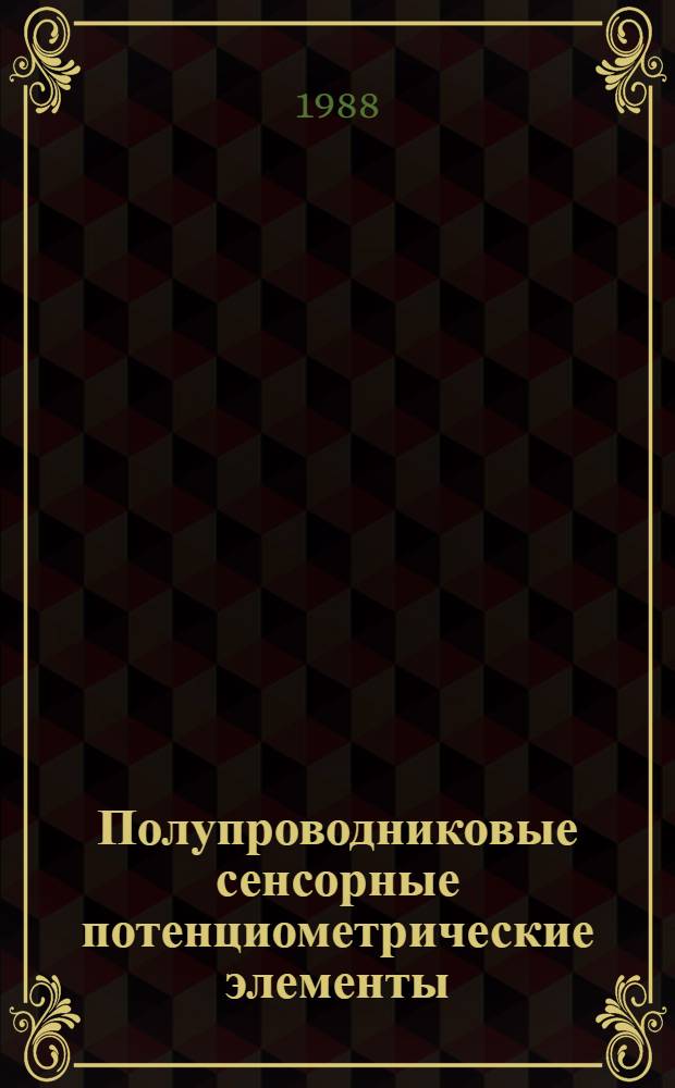 Полупроводниковые сенсорные потенциометрические элементы