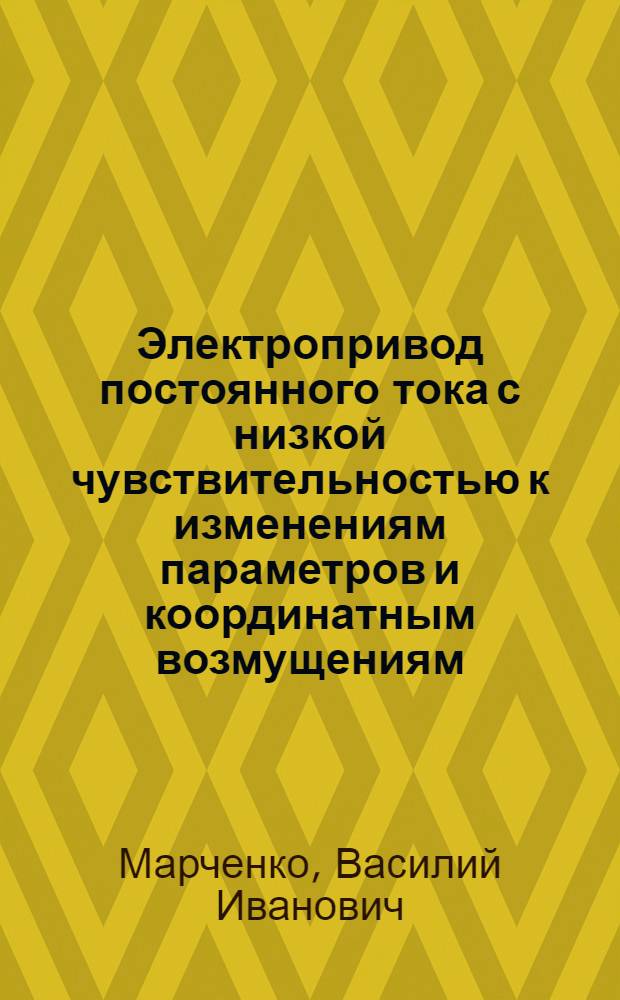 Электропривод постоянного тока с низкой чувствительностью к изменениям параметров и координатным возмущениям : Автореф. дис. на соиск. учен. степ. канд. техн. наук : (05.09.03)