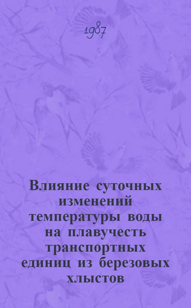 Влияние суточных изменений температуры воды на плавучесть транспортных единиц из березовых хлыстов : Автореф. дис. на соиск. учен. степ. канд. техн. наук : (05.21.01)