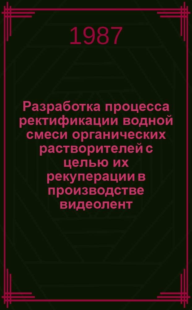 Разработка процесса ректификации водной смеси органических растворителей с целью их рекуперации в производстве видеолент : Автореф. дис. на соиск. учен. степ. к. т. н