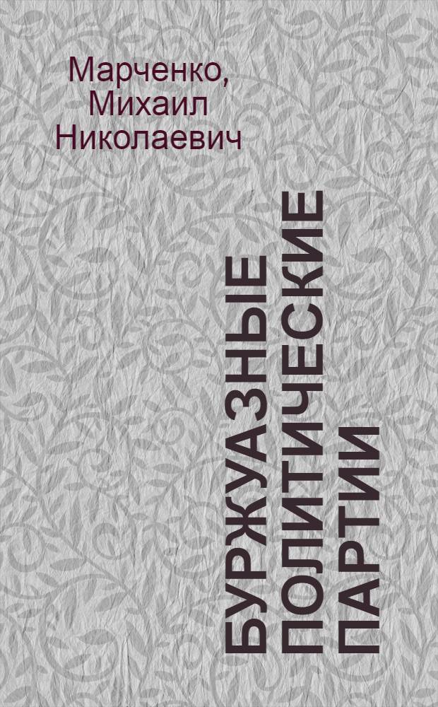 Буржуазные политические партии : (Социал.-филос. анализ)