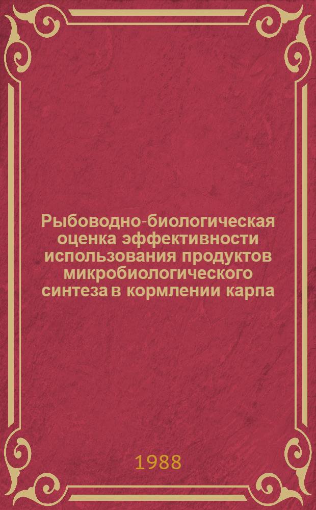 Рыбоводно-биологическая оценка эффективности использования продуктов микробиологического синтеза в кормлении карпа : Автореф. дис. на соиск. учен. степ. канд. биол. наук : (03.00.10)