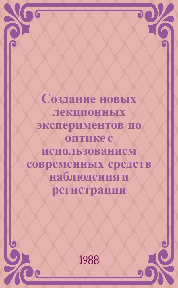 Создание новых лекционных экспериментов по оптике с использованием современных средств наблюдения и регистрации : Автореф. дис. на соиск. учен. степ. канд. физ.-мат. наук : (01.04.05; 13.00.02)