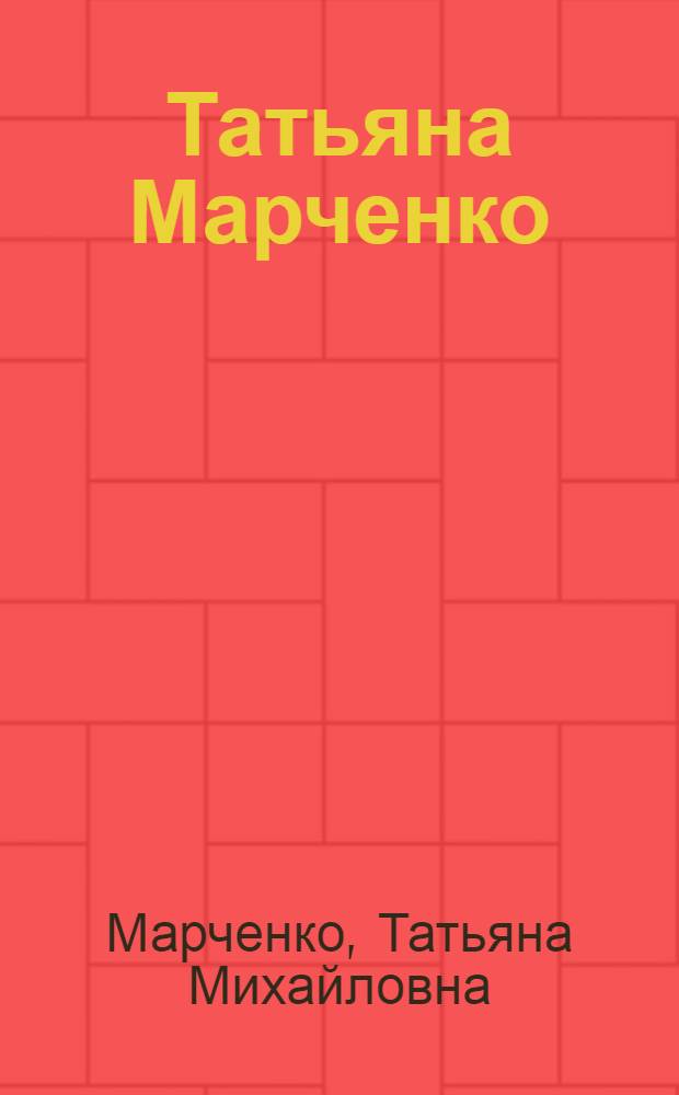 Татьяна Марченко : Выст. произведений : Каталог