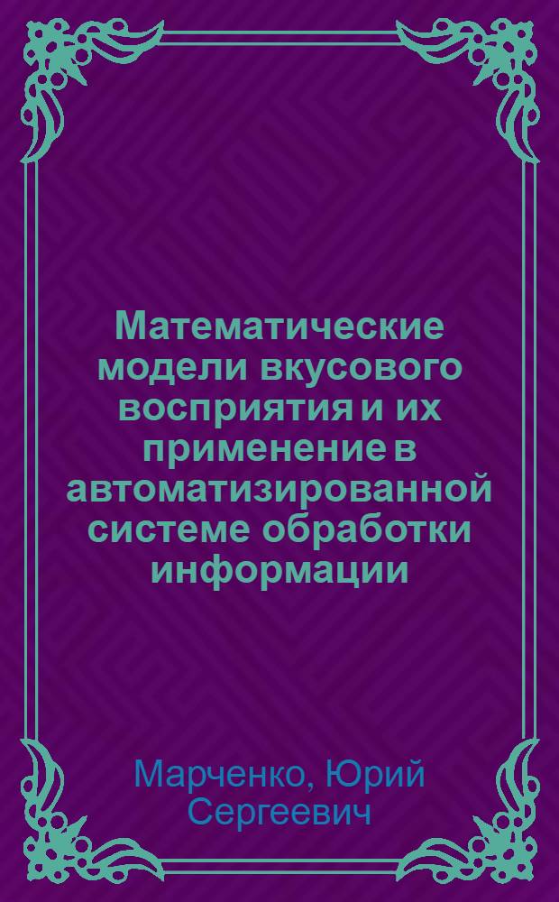 Математические модели вкусового восприятия и их применение в автоматизированной системе обработки информации : Автореф. дис. на соиск. учен. степ. канд. техн. наук : (05.25.05)