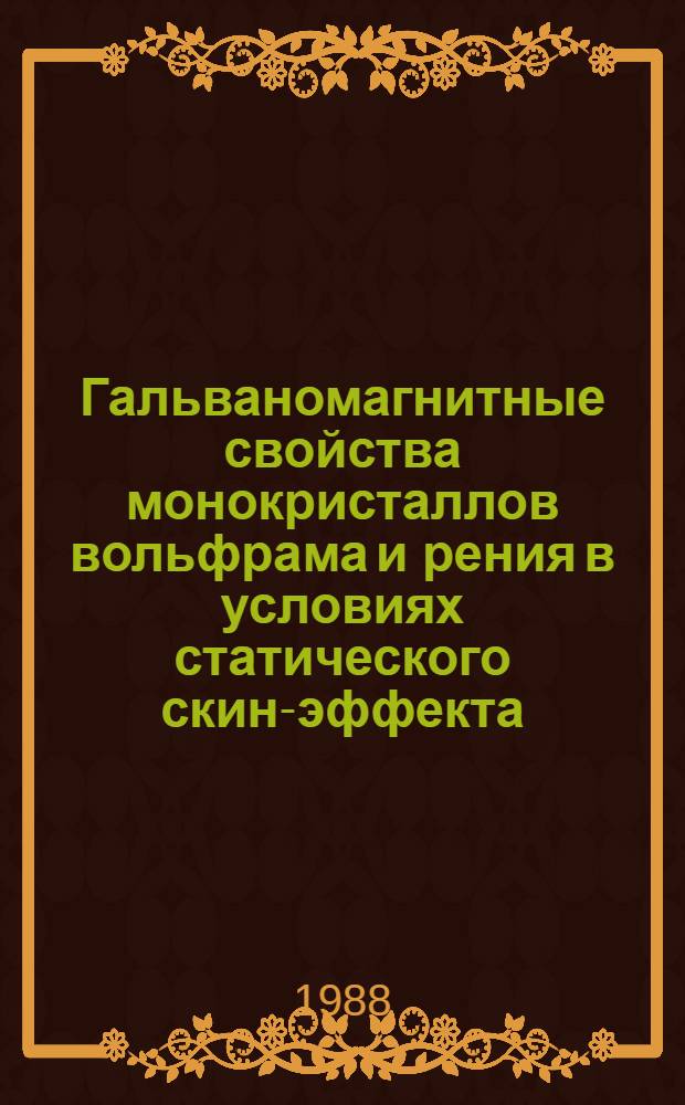 Гальваномагнитные свойства монокристаллов вольфрама и рения в условиях статического скин-эффекта : Автореф. дис. на соиск. учен. степ. канд. физ.-мат. наук : (01.04.07)