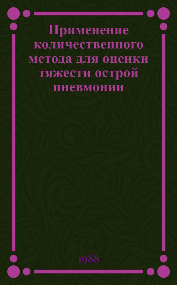 Применение количественного метода для оценки тяжести острой пневмонии