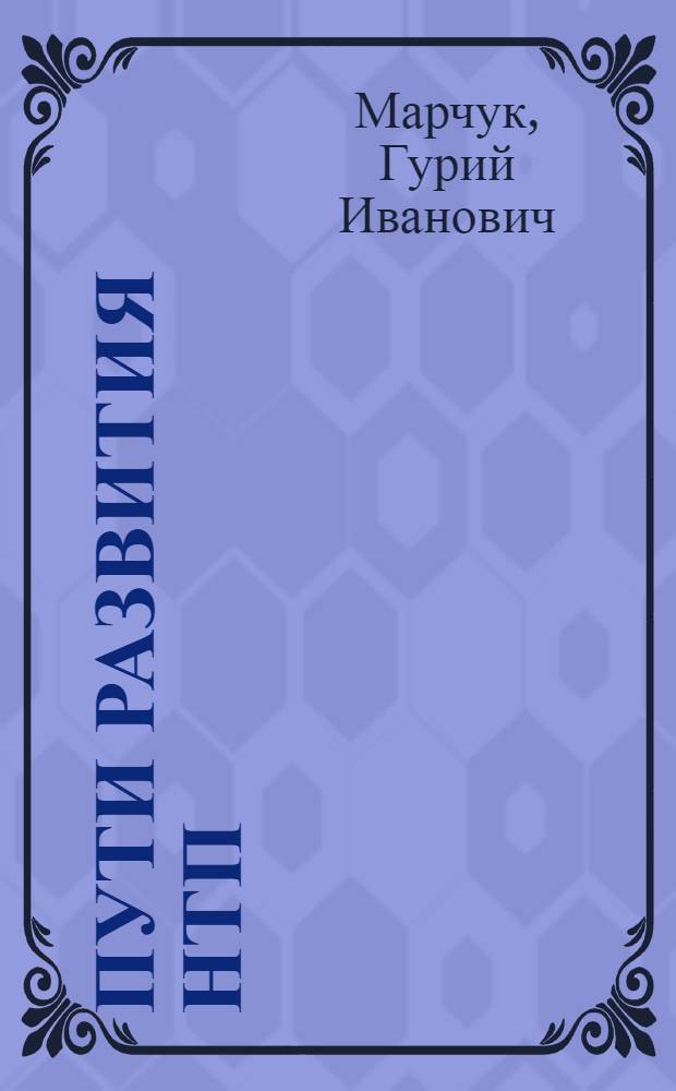 Пути развития НТП