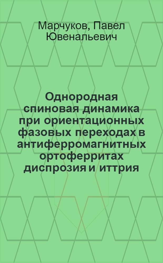 Однородная спиновая динамика при ориентационных фазовых переходах в антиферромагнитных ортоферритах диспрозия и иттрия : Автореф. дис. на соиск. учен. степ. канд. физ.-мат. наук : (01.04.07)