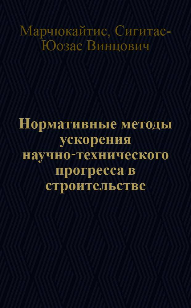 Нормативные методы ускорения научно-технического прогресса в строительстве : Аналит. обзор