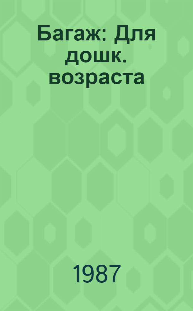 Багаж : Для дошк. возраста