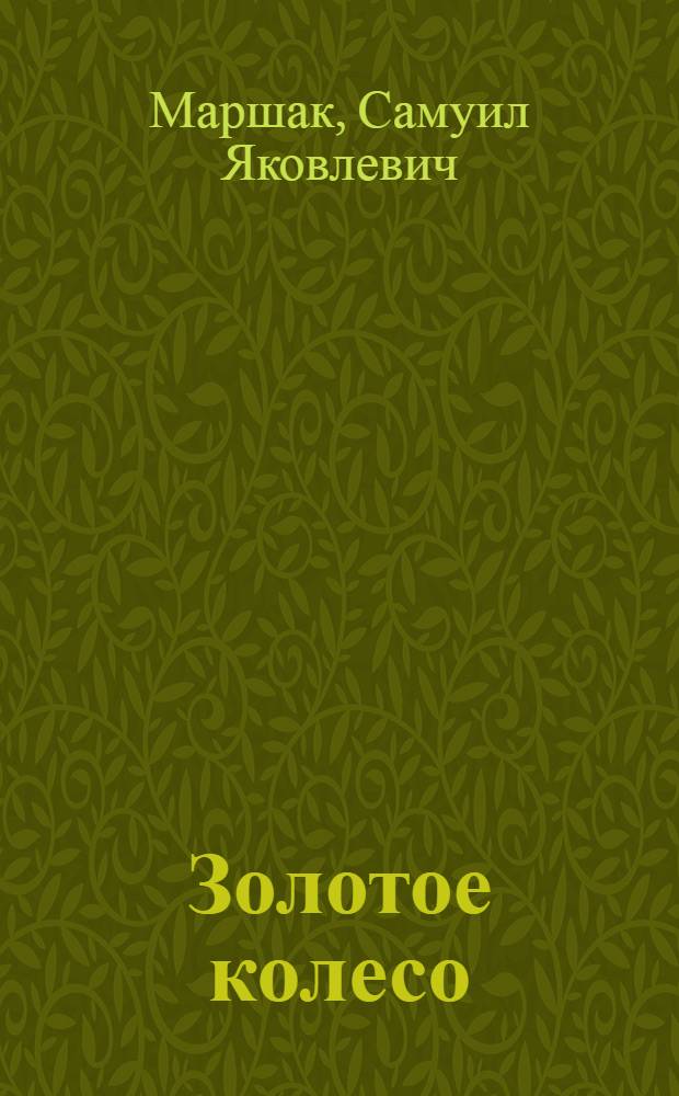 Золотое колесо : Стихи : Для дошк. возраста