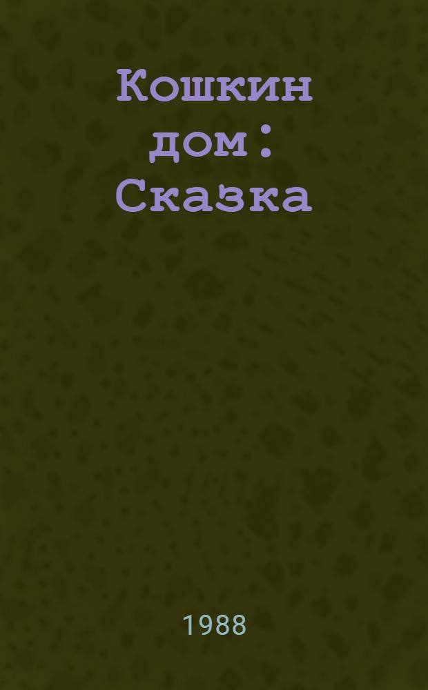 Кошкин дом : Сказка : Для мл. шк. возраста