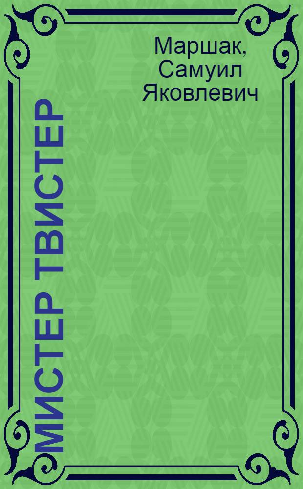 Мистер Твистер : Стихи : Для дошк. и мл. шк. возраста