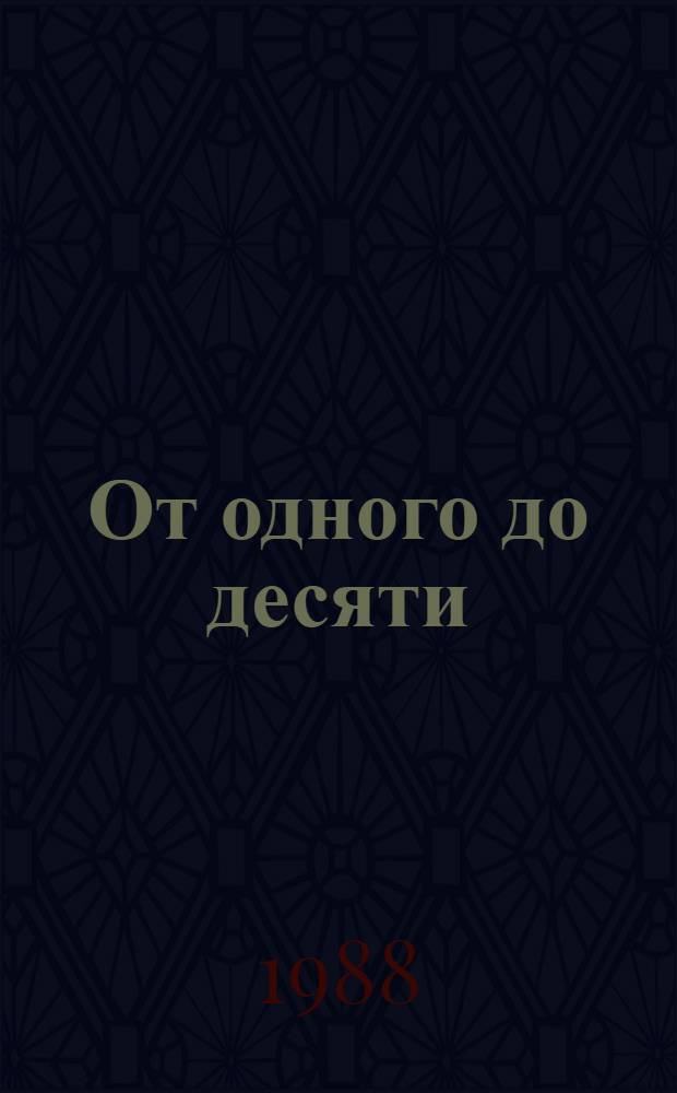 От одного до десяти : Веселый счет : Для дошк. возраста