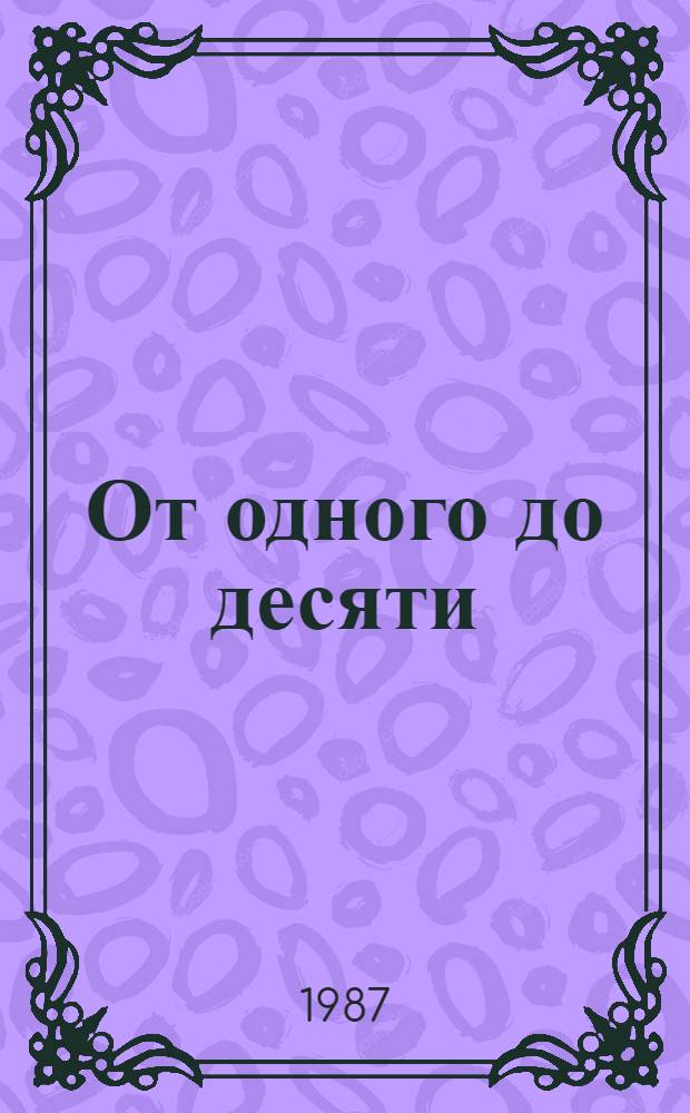 От одного до десяти : Веселый счет : Стихи : Для дошк. возраста