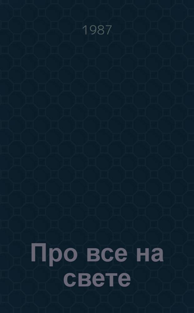 Про все на свете : Стихотворения, загадки, сказки : Для дошк. и мл. шк. возраста
