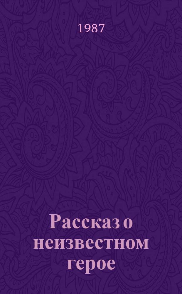 Рассказ о неизвестном герое : Стихи