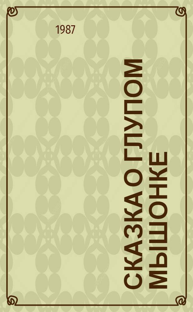 Сказка о глупом мышонке : Книжка-игрушка : Для дошк. возраста