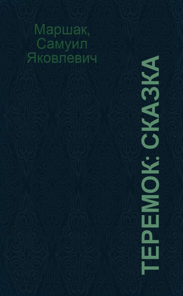 Теремок : Сказка : Для мл. шк. возраста