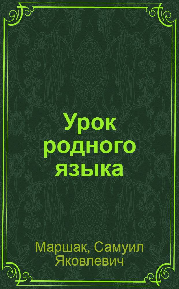 Урок родного языка : Стихи : Для дошк. возраста