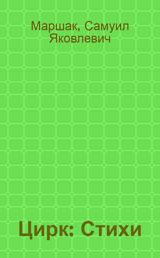 Цирк : Стихи : Для дошк. возраста