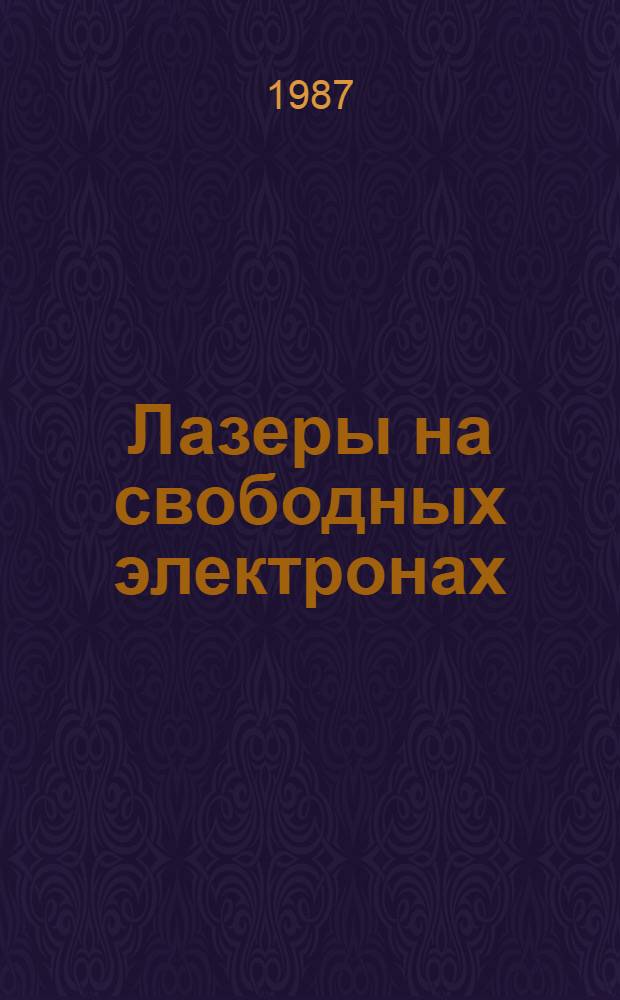 Лазеры на свободных электронах