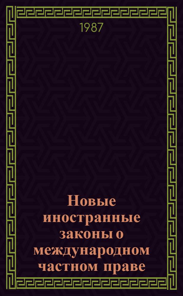 Новые иностранные законы о международном частном праве