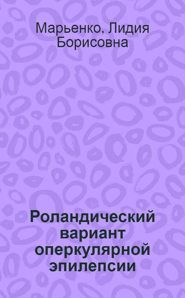 Роландический вариант оперкулярной эпилепсии : Автореф. дис. на соиск. учен. степ. канд. мед. наук : (14.00.13)