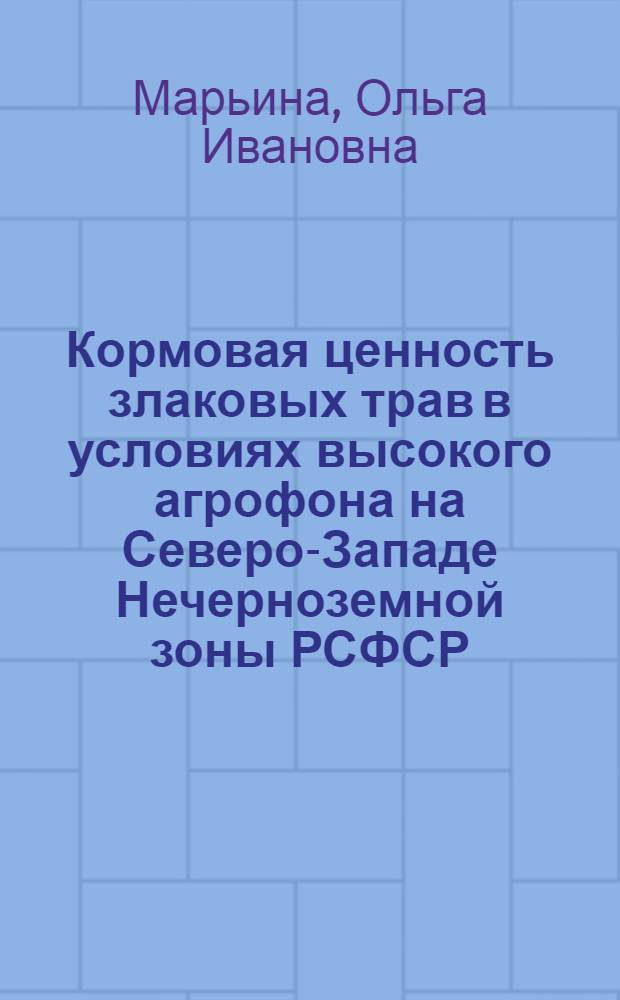 Кормовая ценность злаковых трав в условиях высокого агрофона на Северо-Западе Нечерноземной зоны РСФСР : Автореф. дис. на соиск. учен. степ. канд. с.-х. наук : (06.09.01; 03.00.04)