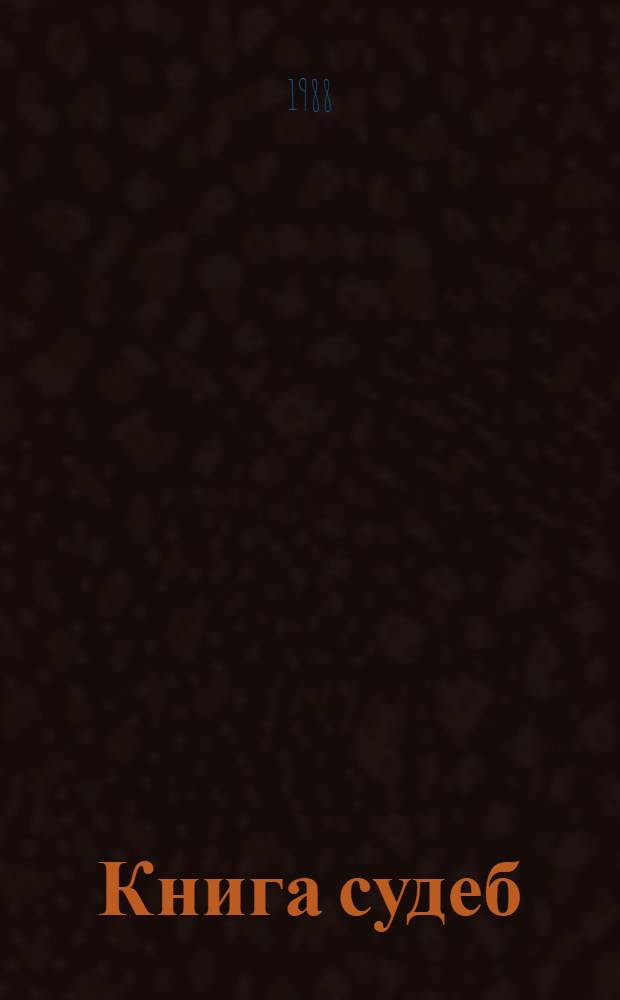 Книга судеб : Докум. повествование о людях, принимавших участие в спасении эвакуир. детей в Узбекистане