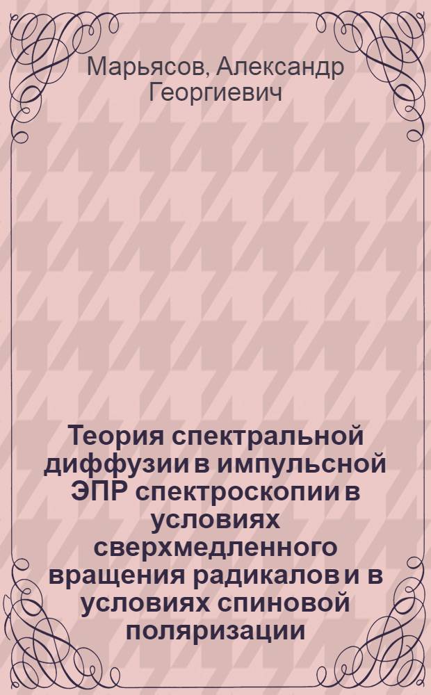 Теория спектральной диффузии в импульсной ЭПР спектроскопии в условиях сверхмедленного вращения радикалов и в условиях спиновой поляризации : Автореф. дис. на соиск. учен. степ. канд. физ.-мат. наук : (01.04.17)