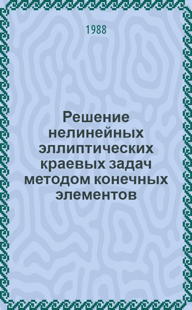 Решение нелинейных эллиптических краевых задач методом конечных элементов