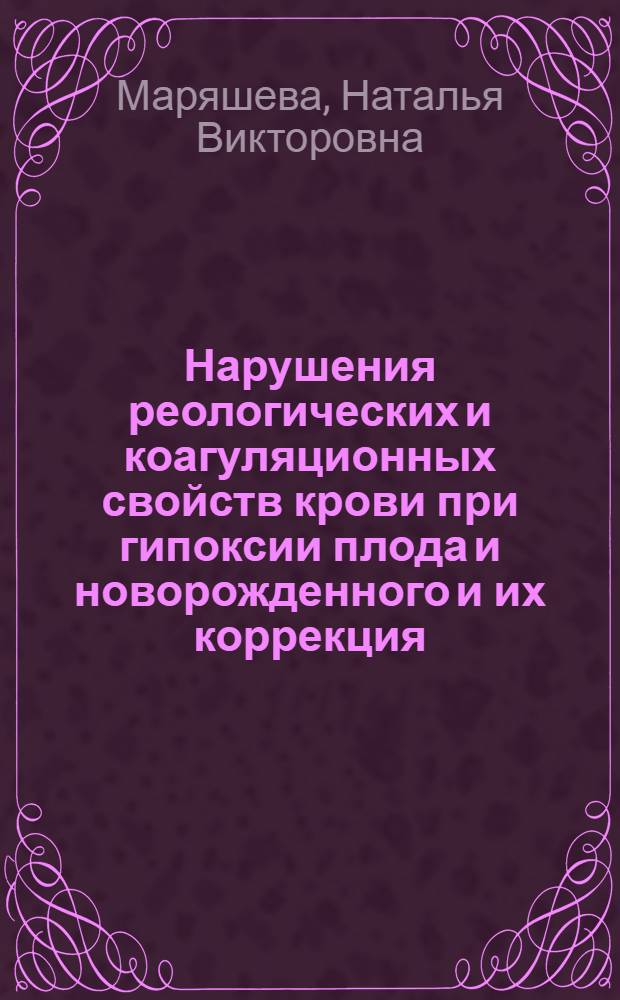 Нарушения реологических и коагуляционных свойств крови при гипоксии плода и новорожденного и их коррекция : Автореф. дис. на соиск. учен. степ. канд. мед. наук : (14.00.01)