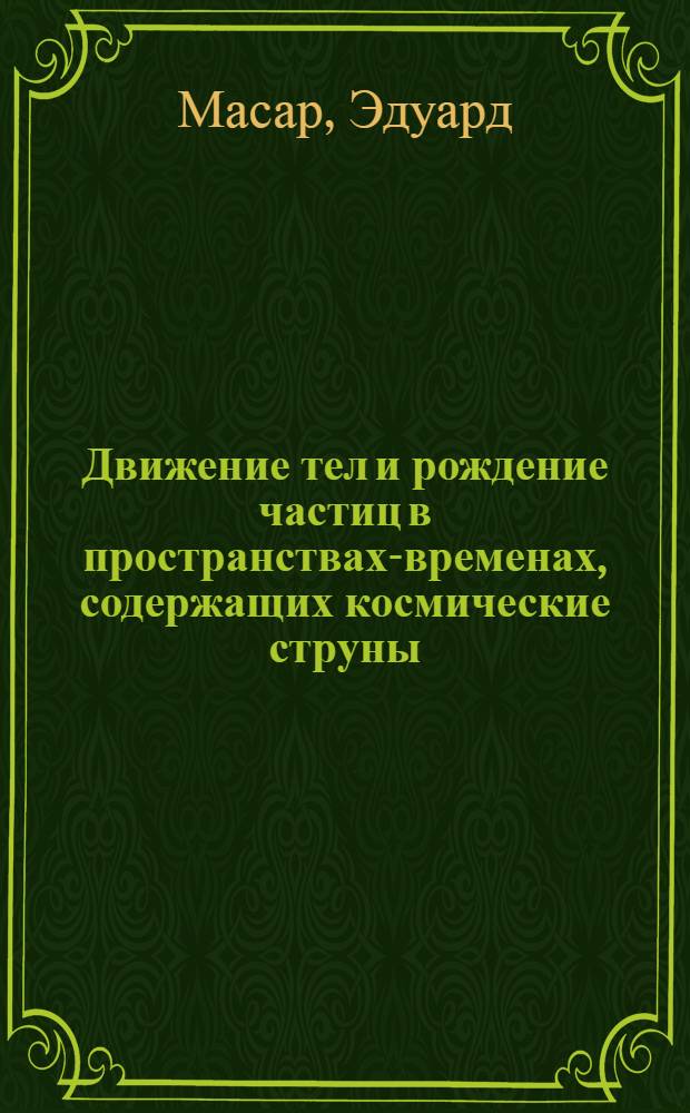 Движение тел и рождение частиц в пространствах-временах, содержащих космические струны : Автореф. дис. на соиск. учен. степ. канд. физ.-мат. наук : (01.04.02)